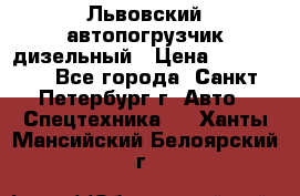 Львовский автопогрузчик дизельный › Цена ­ 350 000 - Все города, Санкт-Петербург г. Авто » Спецтехника   . Ханты-Мансийский,Белоярский г.